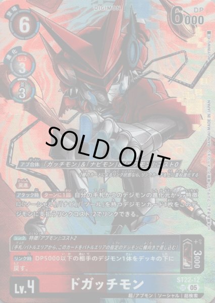 画像1: ドガッチモン［SR］ (1)