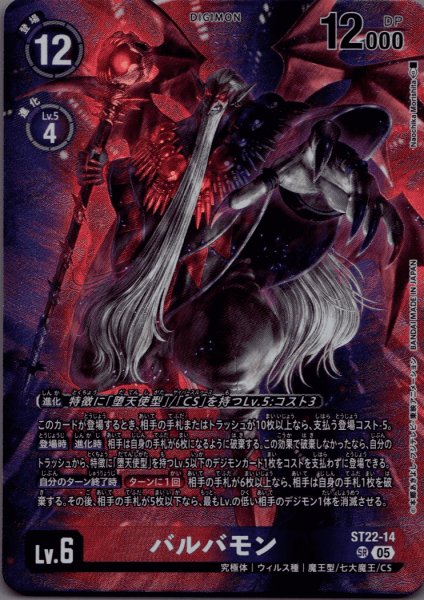 画像1: バルバモン［SR］ (1)