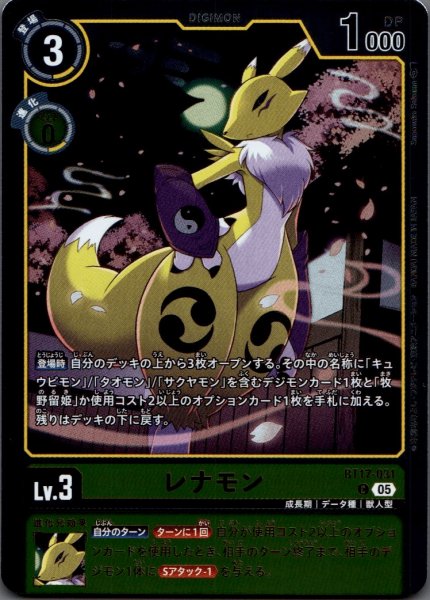 画像1: レナモン［C］ (1)