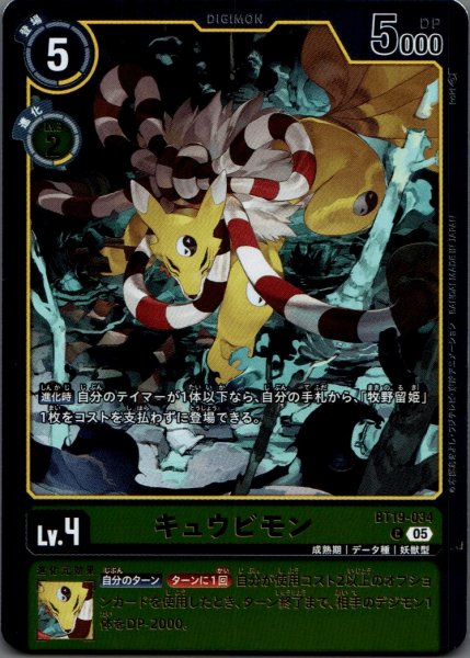 画像1: キュウビモン［C］ (1)