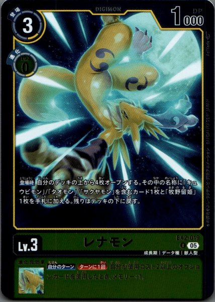 画像1: レナモン［R］ (1)