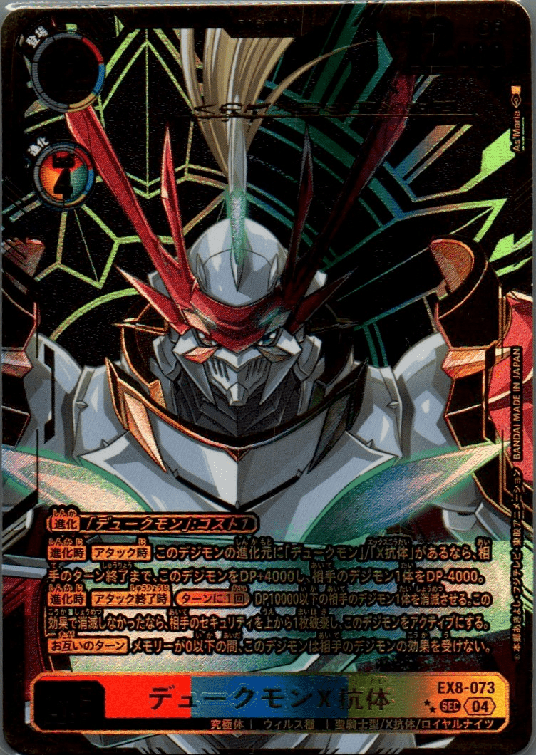 デュークモンX抗体 EX8-073 SEC 希少 パラレル もちあるく デュークモンX抗体 EX8-073 SEC 希少 パラレル もちあるく