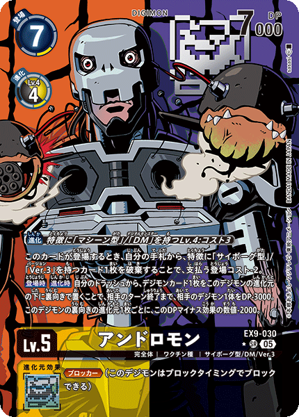 アンドロモン　SP SR DIG】※プレイ用特価品※アンドロモン【SR/SP】EX9-030〈05〉 - C